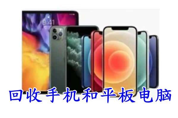 广安华蓥市回收手机